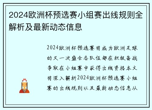 2024欧洲杯预选赛小组赛出线规则全解析及最新动态信息