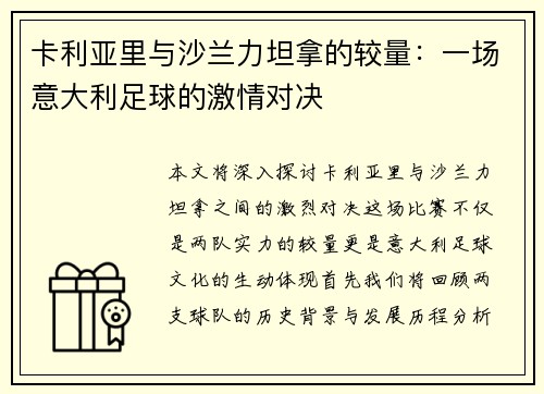 卡利亚里与沙兰力坦拿的较量：一场意大利足球的激情对决