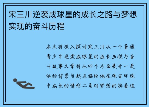 宋三川逆袭成球星的成长之路与梦想实现的奋斗历程