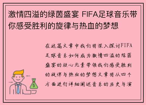 激情四溢的绿茵盛宴 FIFA足球音乐带你感受胜利的旋律与热血的梦想