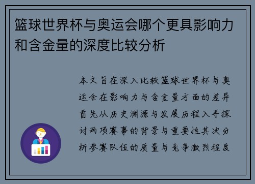 篮球世界杯与奥运会哪个更具影响力和含金量的深度比较分析