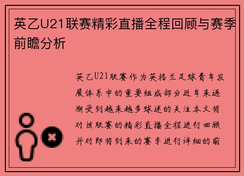 英乙U21联赛精彩直播全程回顾与赛季前瞻分析