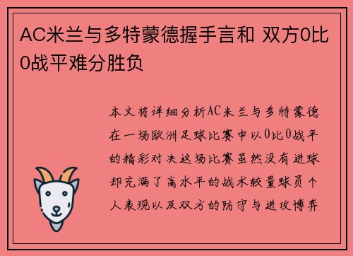 AC米兰与多特蒙德握手言和 双方0比0战平难分胜负