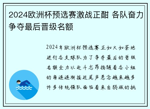 2024欧洲杯预选赛激战正酣 各队奋力争夺最后晋级名额