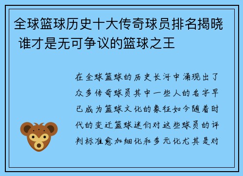 全球篮球历史十大传奇球员排名揭晓 谁才是无可争议的篮球之王