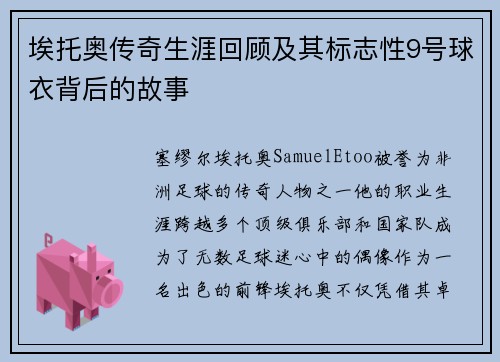 埃托奥传奇生涯回顾及其标志性9号球衣背后的故事