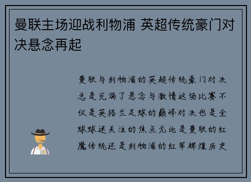 曼联主场迎战利物浦 英超传统豪门对决悬念再起