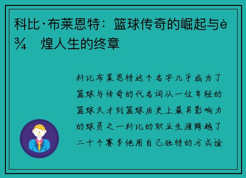 科比·布莱恩特：篮球传奇的崛起与辉煌人生的终章