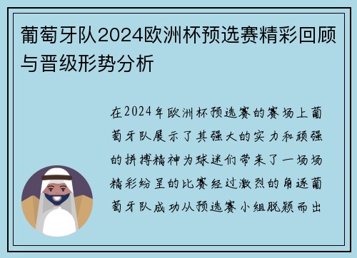 葡萄牙队2024欧洲杯预选赛精彩回顾与晋级形势分析