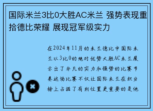 国际米兰3比0大胜AC米兰 强势表现重拾德比荣耀 展现冠军级实力