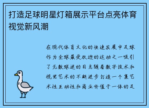 打造足球明星灯箱展示平台点亮体育视觉新风潮