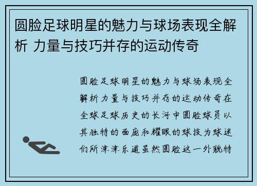 圆脸足球明星的魅力与球场表现全解析 力量与技巧并存的运动传奇