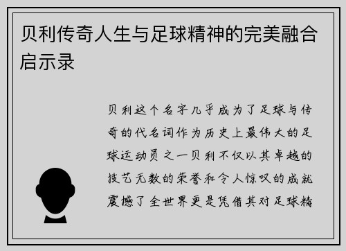 贝利传奇人生与足球精神的完美融合启示录