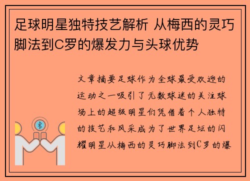 足球明星独特技艺解析 从梅西的灵巧脚法到C罗的爆发力与头球优势