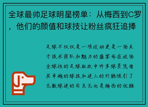 全球最帅足球明星榜单：从梅西到C罗，他们的颜值和球技让粉丝疯狂追捧