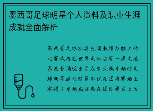 墨西哥足球明星个人资料及职业生涯成就全面解析