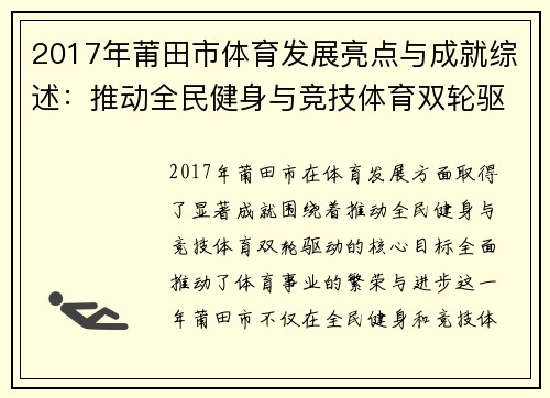 2017年莆田市体育发展亮点与成就综述：推动全民健身与竞技体育双轮驱动