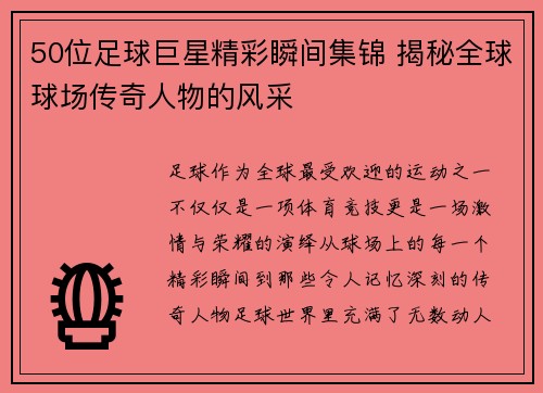 50位足球巨星精彩瞬间集锦 揭秘全球球场传奇人物的风采