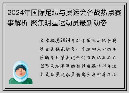 2024年国际足坛与奥运会备战热点赛事解析 聚焦明星运动员最新动态