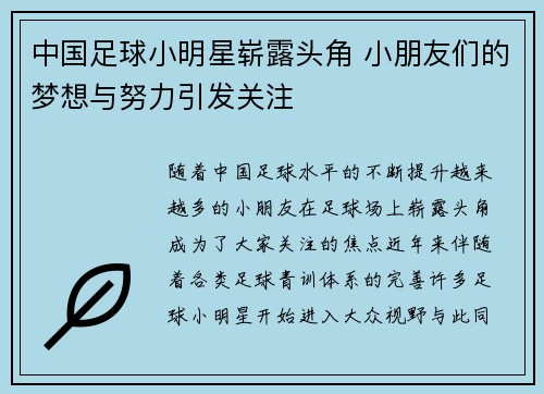 中国足球小明星崭露头角 小朋友们的梦想与努力引发关注