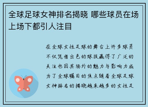 全球足球女神排名揭晓 哪些球员在场上场下都引人注目