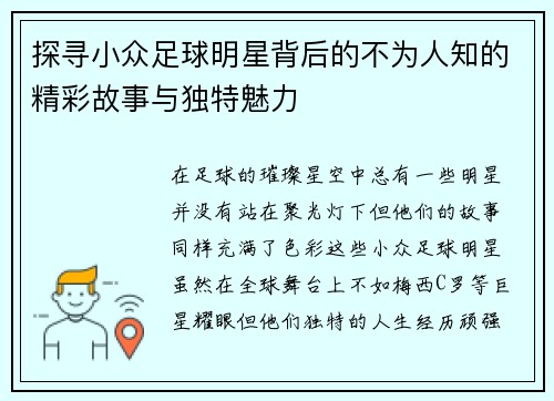 探寻小众足球明星背后的不为人知的精彩故事与独特魅力