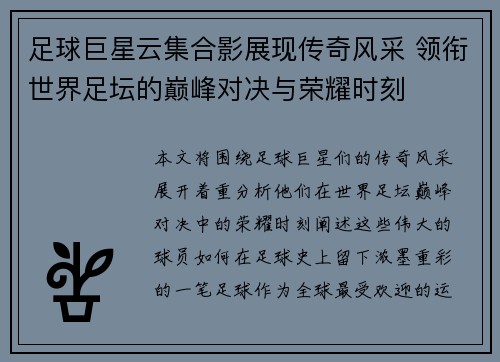 足球巨星云集合影展现传奇风采 领衔世界足坛的巅峰对决与荣耀时刻