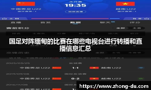 UB8国足对阵缅甸的比赛在哪些电视台进行转播和直播信息汇总