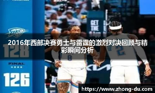 UB82016年西部决赛勇士与雷霆的激烈对决回顾与精彩瞬间分析