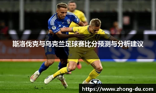 UB8斯洛伐克与乌克兰足球赛比分预测与分析建议