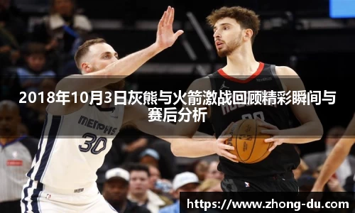 UB82018年10月3日灰熊与火箭激战回顾精彩瞬间与赛后分析