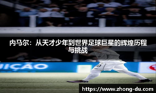 UB8内马尔：从天才少年到世界足球巨星的辉煌历程与挑战