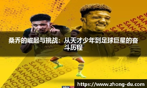 UB8桑乔的崛起与挑战：从天才少年到足球巨星的奋斗历程