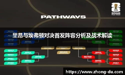 UB8里昂与埃弗顿对决首发阵容分析及战术解读