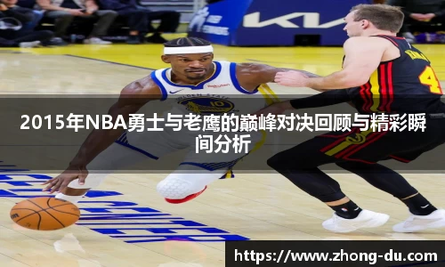 UB82015年NBA勇士与老鹰的巅峰对决回顾与精彩瞬间分析