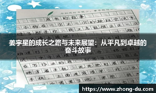 UB8姜宇星的成长之路与未来展望：从平凡到卓越的奋斗故事