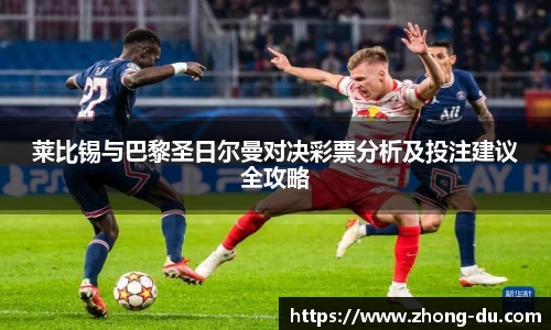 UB8莱比锡与巴黎圣日尔曼对决彩票分析及投注建议全攻略