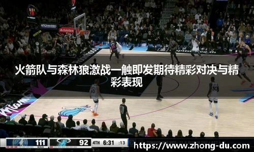 UB8火箭队与森林狼激战一触即发期待精彩对决与精彩表现