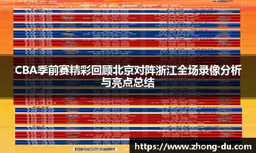 UB8CBA季前赛精彩回顾北京对阵浙江全场录像分析与亮点总结