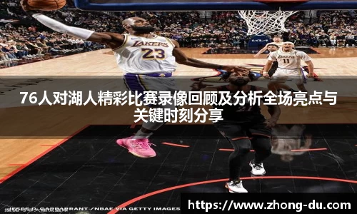 UB876人对湖人精彩比赛录像回顾及分析全场亮点与关键时刻分享